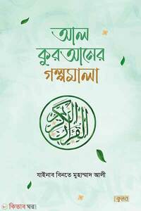 আল কুরআনের গল্পমালা