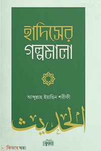 হাদিসের গল্পমালা