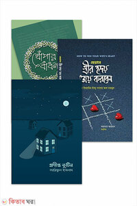 স্ত্রীর হৃদয় জয় করার কৌশল নিয়ে ৩টি বইয়ের প্যাকেজ