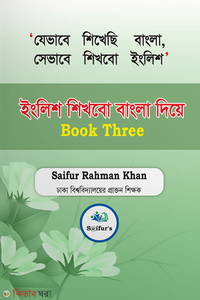 ইংরেজি শিখব বাংলা দিয়ে (Book three)