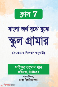 বাংলা অর্থ বুঝে বুঝে স্কুল গ্রামার - ক্লাস-৭