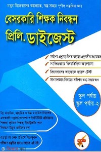 বেসরকারি শিক্ষক নিবন্ধন প্রিলিমিনারি ডাইজেস্ট (স্কুল পর্যায়, স্কুল পর্যায়-২)