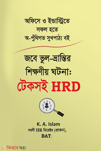 জবে ভুল-ভ্রান্তির শিক্ষণীয় ঘটনা - টেকসই HRD