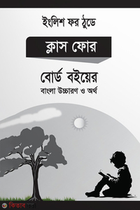 ক্লাস ফোর এর ইংলিশ ফর ঠুডে ক্লাস ৪