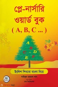 প্লে নার্সারী ওয়ার্ড বুক