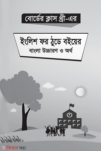 বোর্ডের ক্লাস থ্রী এর ইংলিশ ফর ঠুডে বইয়ের বাংলা উচ্চারণ ও অর্থ