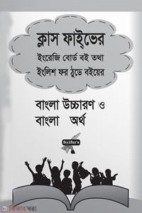 ক্লাস ফাইভ এর ইংলিশ ফর ঠুডে ক্লাস ফোর বইয়ের বাংলা উচ্চারণ ও অর্থ