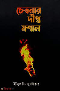 চেতনার দীপ্ত মশাল