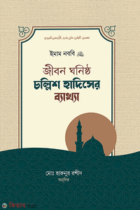 jibon gonisto 40 hadiser bakkha (জীবনঘনিষ্ঠ চল্লিশ হাদিসের ব্যাখ্যা)