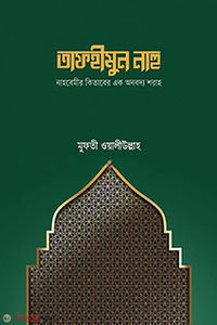 তাফহীমুন নাহু