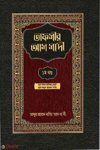 তাফসীর আস সাদী (১ম খণ্ড)
