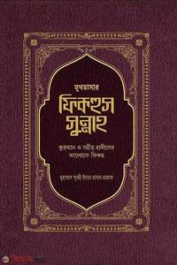 মুখতাসার ফিকহুস সুন্নাহ ১ম ও ২য় খণ্ড