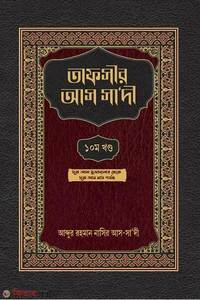 তাফসীর আস সা’দী ১০ম খণ্ড