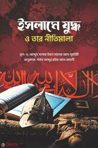 ইসলামে যুদ্ধ ও তার নীতিমালা