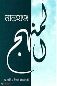 মানহাজ