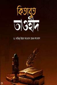কিতাবুত তাওহীদ