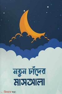 নতুন চাঁদের মাসআলা