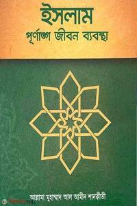 ইসলাম পূর্ণাঙ্গ জীবন ব্যবস্থা