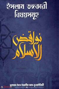 ইসলাম ভঙ্গকারী বিষয়সমূহ