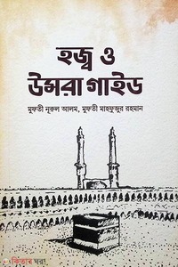 হজ্ব ও উমরা গাইড