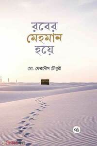 রবের মেহমান হয়ে