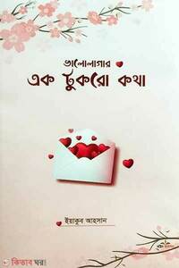 ভালোলাগার এক টুকরো কথা