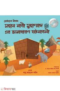 মহান নাবী মুহাম্মদ (সঃ) এর অসাধারণ ঘটনাবলী (ছোটদের সিরাহ)
