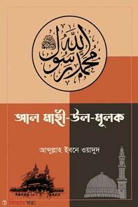 আল মাহী উল মুলক