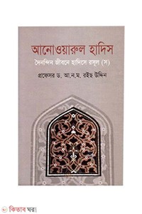 আনোওয়ারুল হাদিস