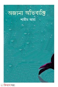 অজানা অভিব্যক্তি