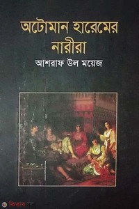 অটোমান হারেমের নারীরা