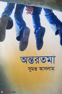 অন্তরতমা