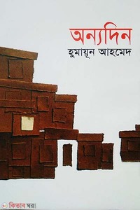 অন্যদিন
