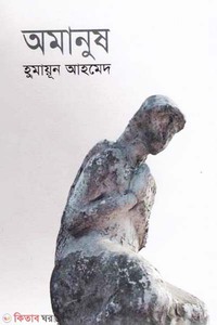 অমানুষ