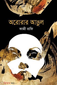 অরোরার আঙুল