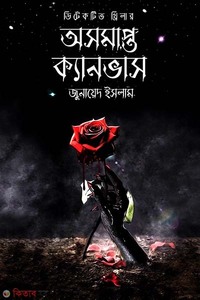 অসমাপ্ত ক্যানভাস