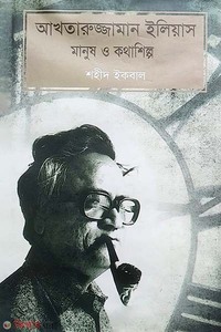 আখতারুজ্জামান ইলিয়াস মানুষ ও কথাশিল্প