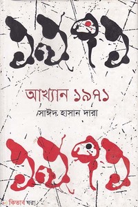 আখ্যান ১৯৭১