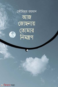 আজ জোছনায় তোমার নিমন্ত্রণ