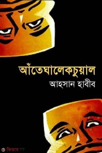 আঁতেঘালেকচুয়াল