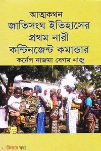 আত্মকথন জাতিসংঘ ইতিহাসের প্রথম নারী কন্টিনজেন্ট কমান্ডার