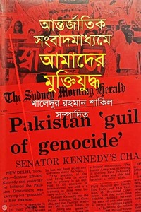 আন্তর্জাতিক সংবাদমাধ্যমে আমাদের মুক্তিযুদ্ধ