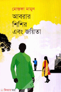 আবরার শিশির এবং জয়িতা