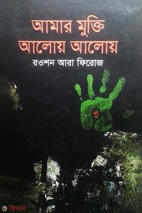 আমার মুক্তি আলোয় আলোয়