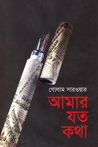 আমার যত কথা