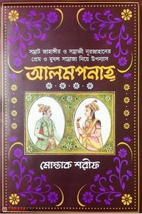 আলমপানাহ্