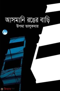 আসমানি রঙের বাড়ি