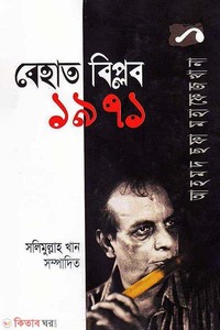 বেহাত বিপ্লব-১৯৭১ : আহমদ ছফা মহাফেজখানা-১