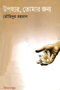 উপহার, তোমার জন্য