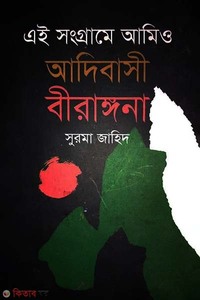 এই সংগ্রামে আমিও আদিবাসী বীরাঙ্গনা